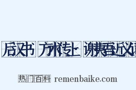 后汉书·方术传上·谢夷吾近义词是什么意思的图片